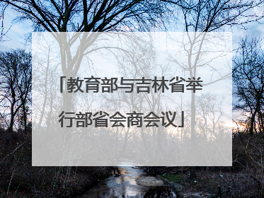 教育部与吉林省举行部省会商会议
